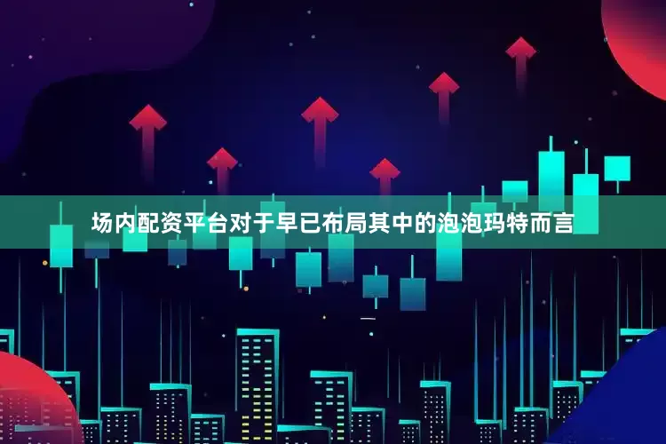 场内配资平台对于早已布局其中的泡泡玛特而言