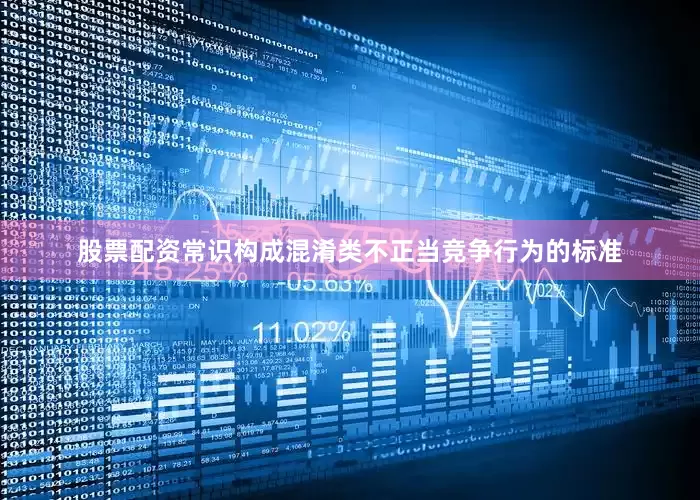 股票配资常识构成混淆类不正当竞争行为的标准