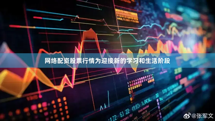 网络配资股票行情为迎接新的学习和生活阶段