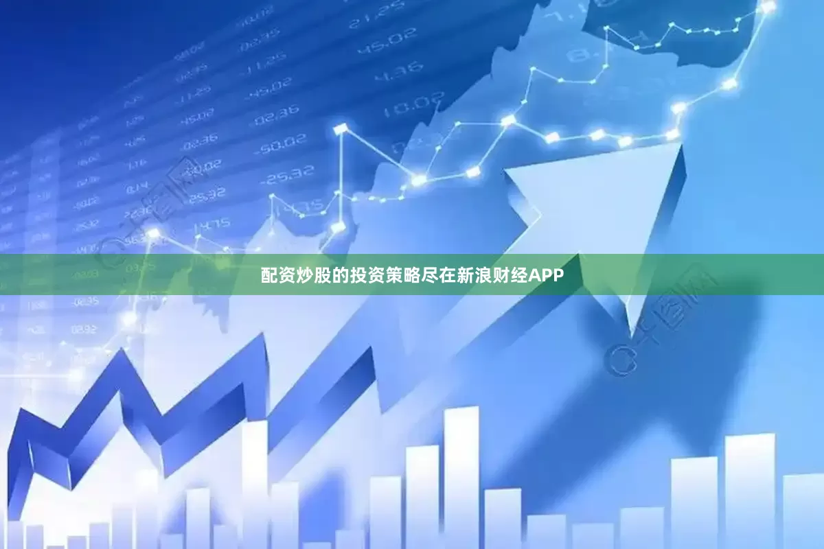 配资炒股的投资策略尽在新浪财经APP