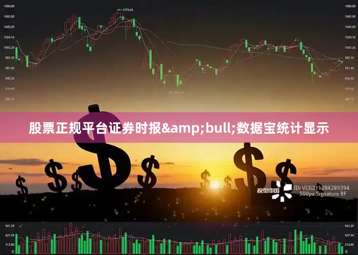股票正规平台证券时报&bull;数据宝统计显示