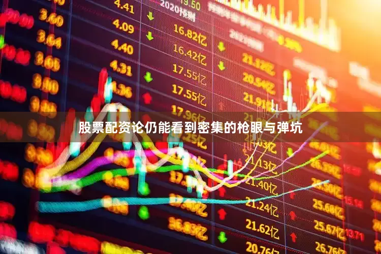 股票配资论仍能看到密集的枪眼与弹坑