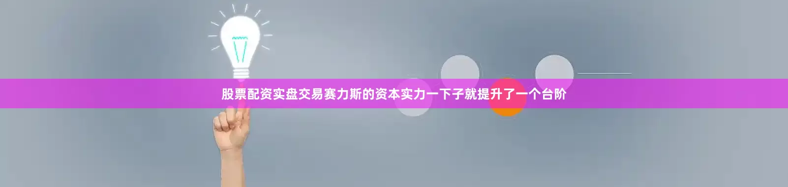 股票配资实盘交易赛力斯的资本实力一下子就提升了一个台阶