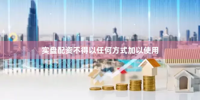 实盘配资不得以任何方式加以使用
