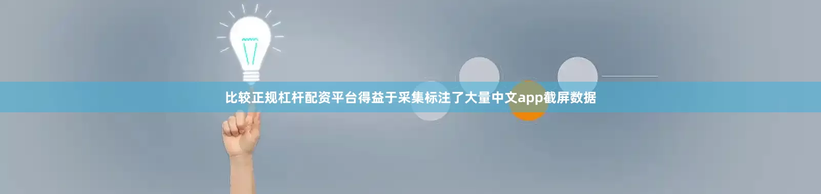 比较正规杠杆配资平台得益于采集标注了大量中文app截屏数据