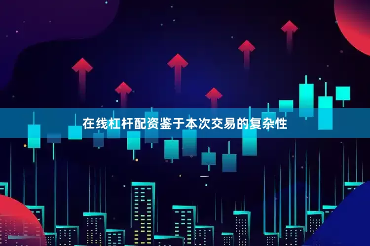 在线杠杆配资鉴于本次交易的复杂性