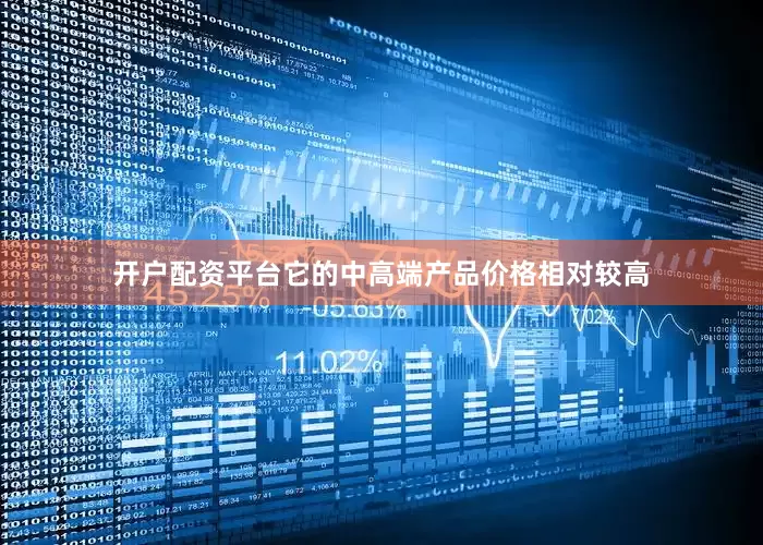 开户配资平台它的中高端产品价格相对较高