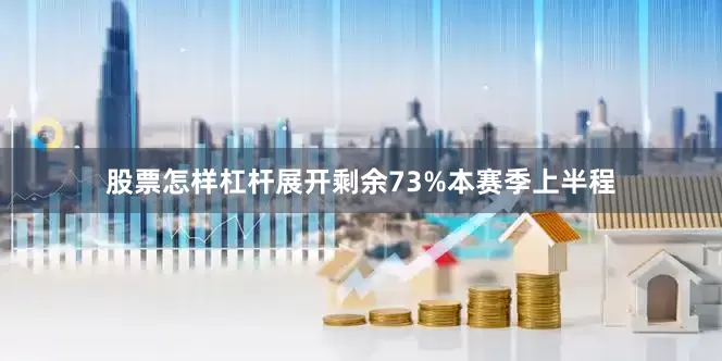 股票怎样杠杆展开剩余73%本赛季上半程