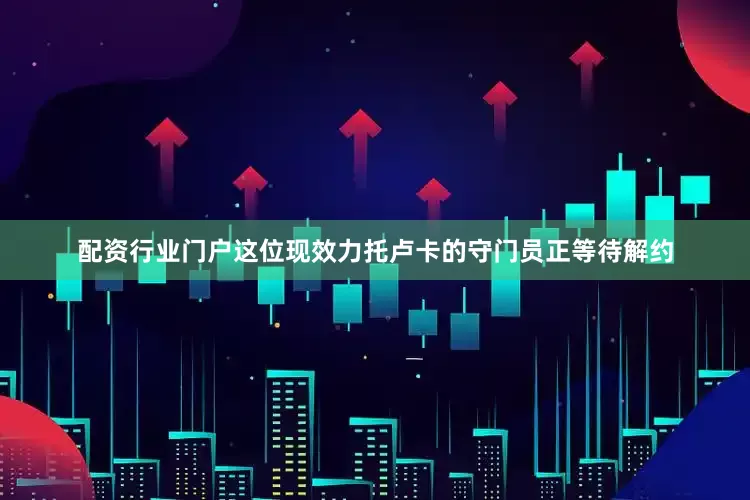 配资行业门户这位现效力托卢卡的守门员正等待解约