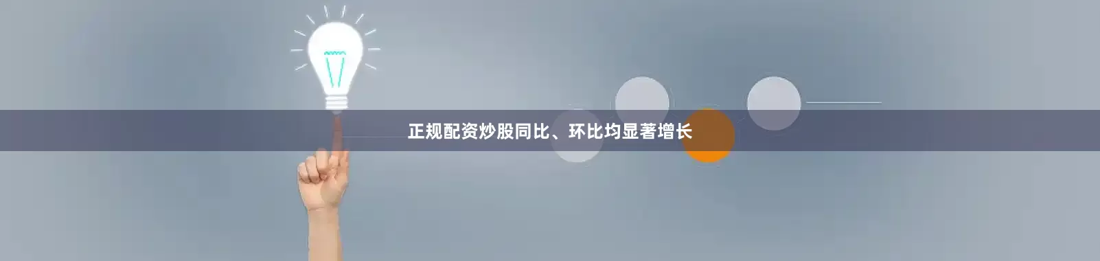 正规配资炒股同比、环比均显著增长
