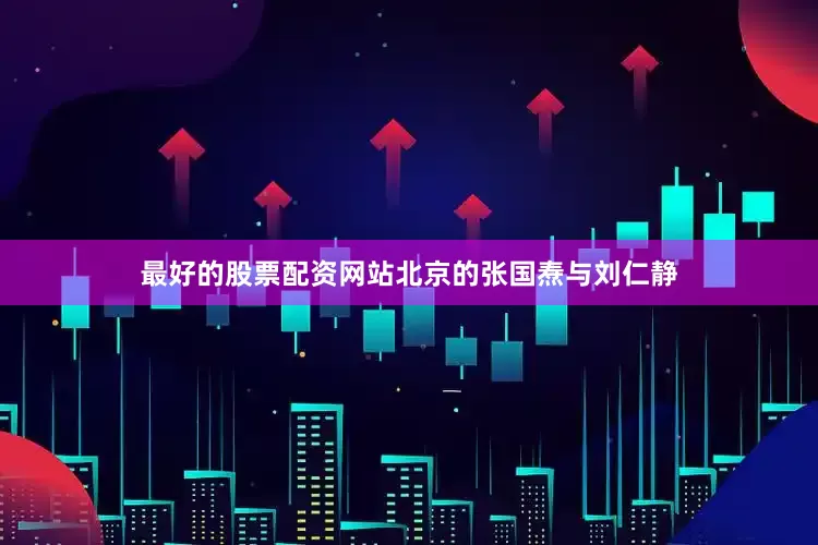 最好的股票配资网站北京的张国焘与刘仁静