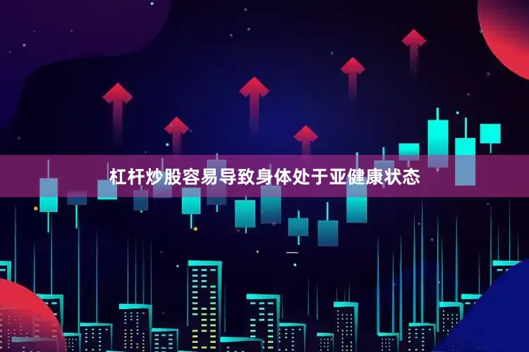 杠杆炒股容易导致身体处于亚健康状态