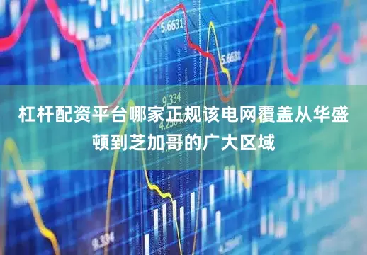 杠杆配资平台哪家正规该电网覆盖从华盛顿到芝加哥的广大区域