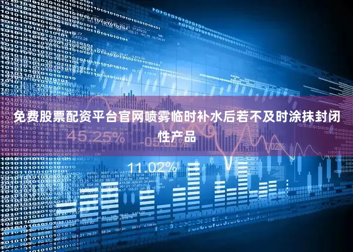免费股票配资平台官网喷雾临时补水后若不及时涂抹封闭性产品