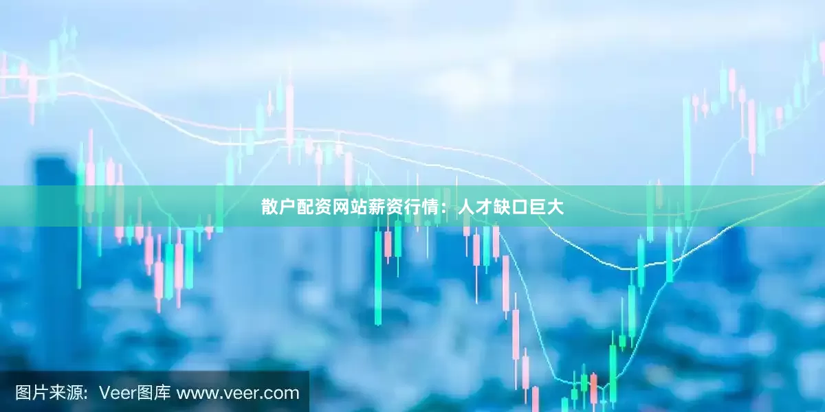 散户配资网站薪资行情：人才缺口巨大