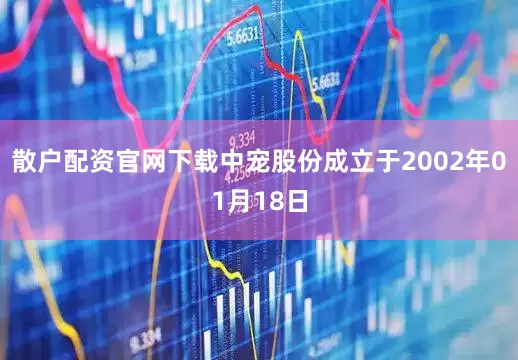 散户配资官网下载中宠股份成立于2002年01月18日