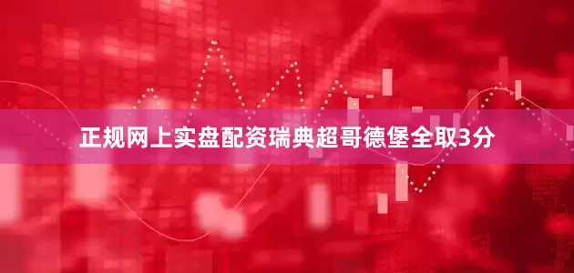 正规网上实盘配资瑞典超哥德堡全取3分