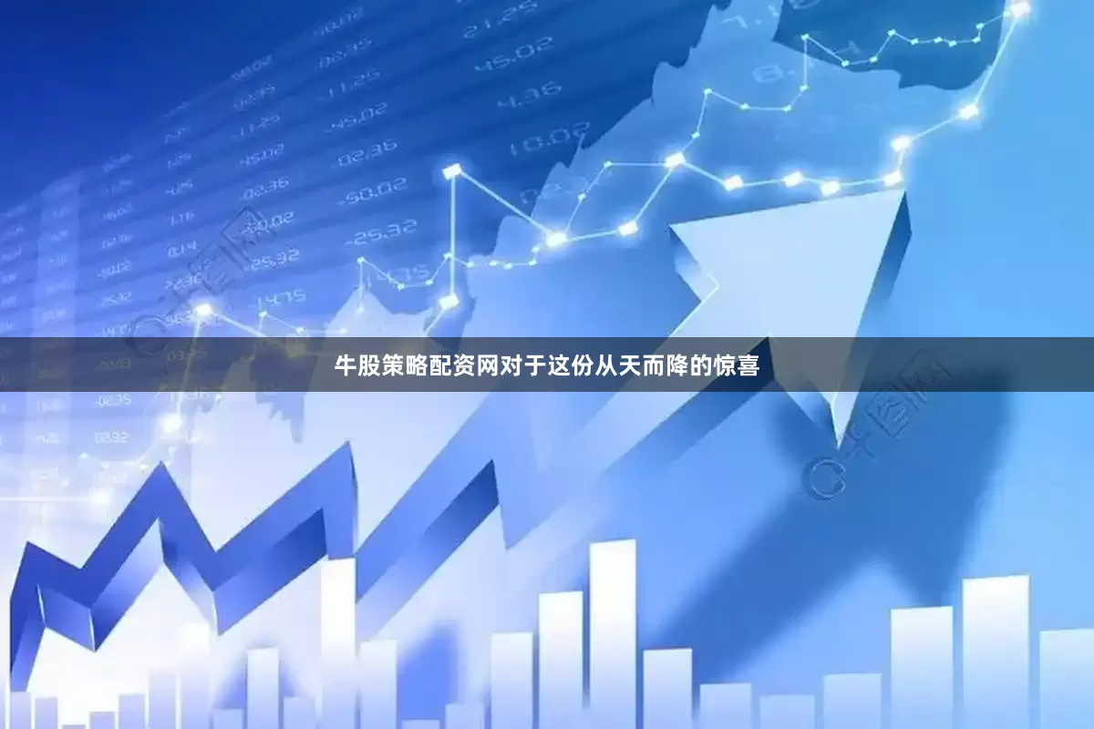 牛股策略配资网对于这份从天而降的惊喜