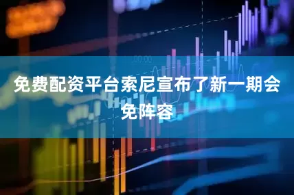免费配资平台索尼宣布了新一期会免阵容