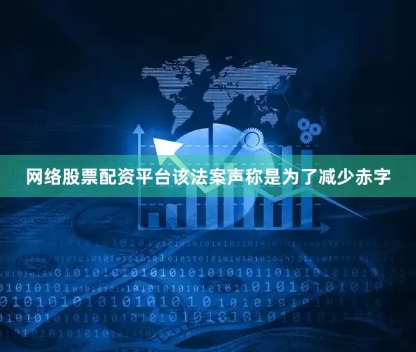 网络股票配资平台该法案声称是为了减少赤字