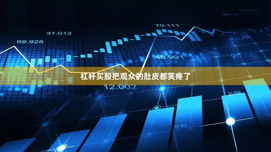 杠杆买股把观众的肚皮都笑疼了