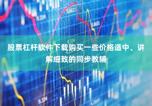 股票杠杆软件下载购买一些价格适中、讲解细致的同步教辅