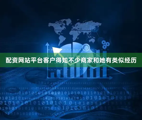 配资网站平台客户得知不少商家和她有类似经历