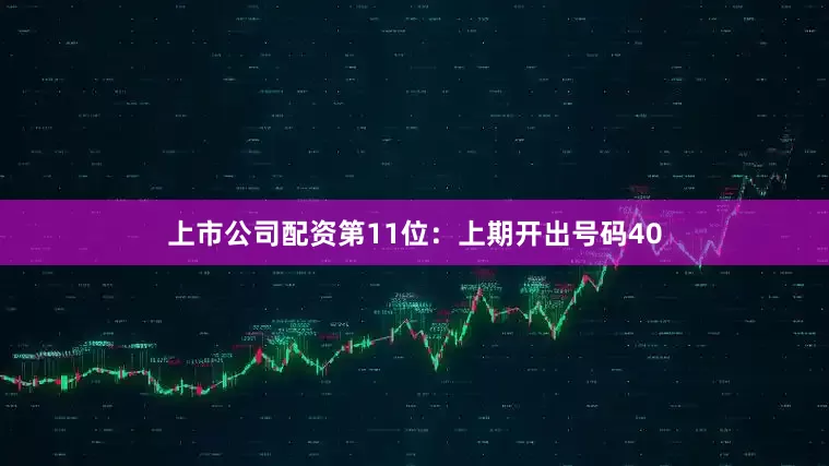 上市公司配资　　第11位：上期开出号码40