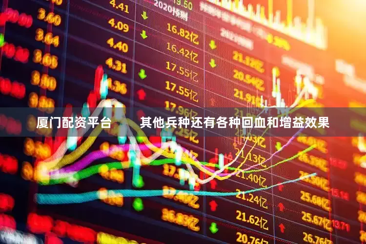 厦门配资平台        其他兵种还有各种回血和增益效果