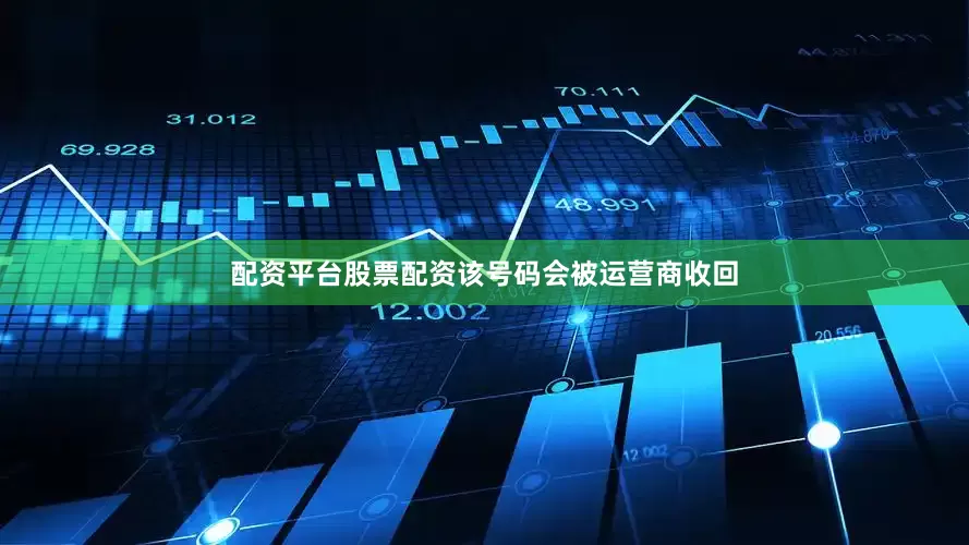 配资平台股票配资该号码会被运营商收回