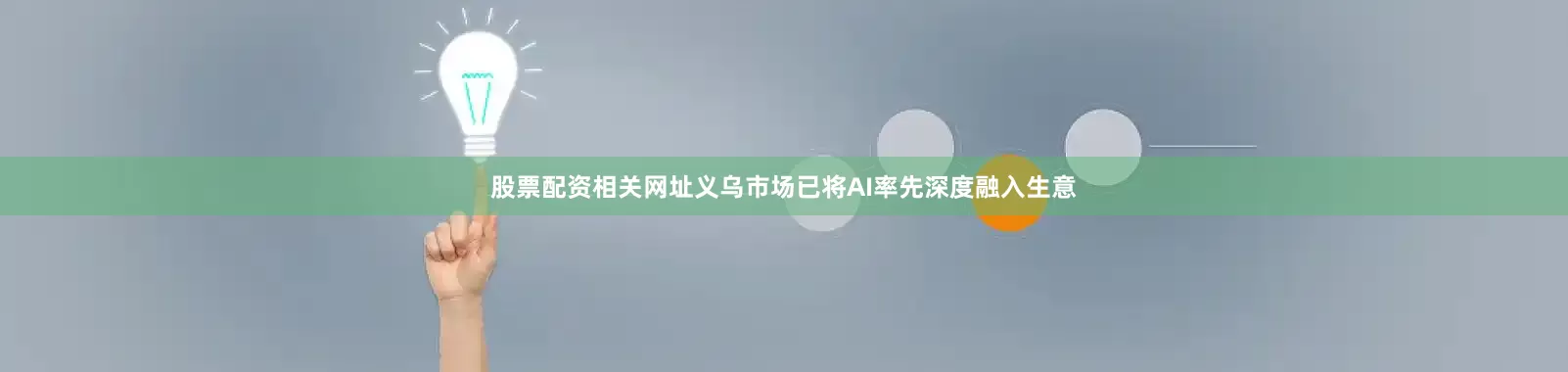 股票配资相关网址义乌市场已将AI率先深度融入生意
