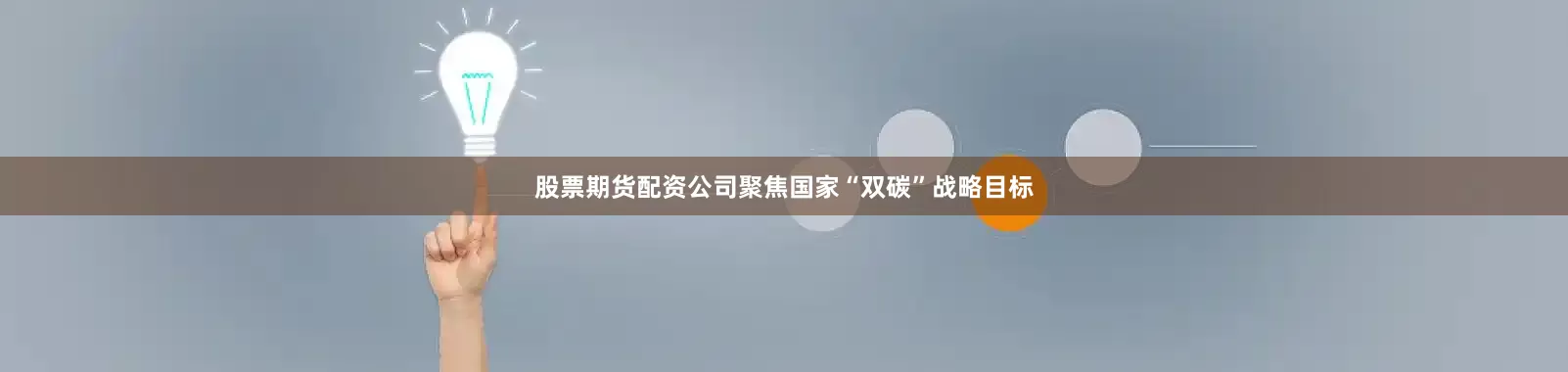 股票期货配资公司聚焦国家“双碳”战略目标