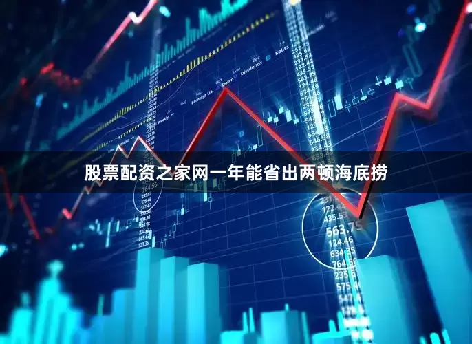 股票配资之家网一年能省出两顿海底捞